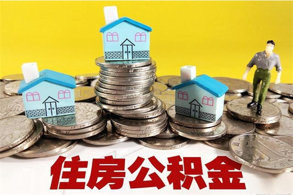 淮滨个人离职了住房公积金如何提（离职了,住房公积金个人怎么提取）