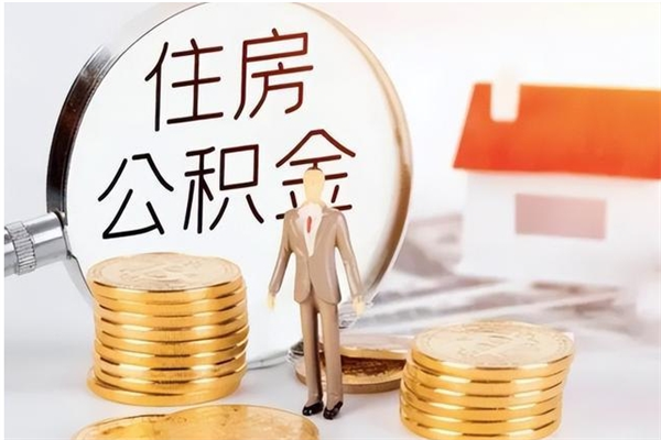 淮滨辞职不干了住房公积金能取出来吗（辞职不干了公积金怎么办）