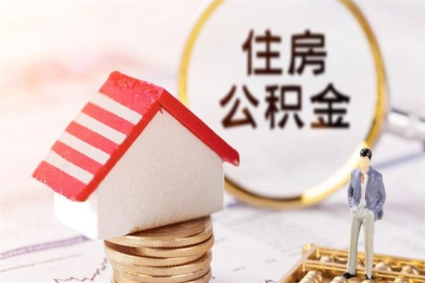 淮滨辞职取住房公积金（辞职怎么取住房公积金）