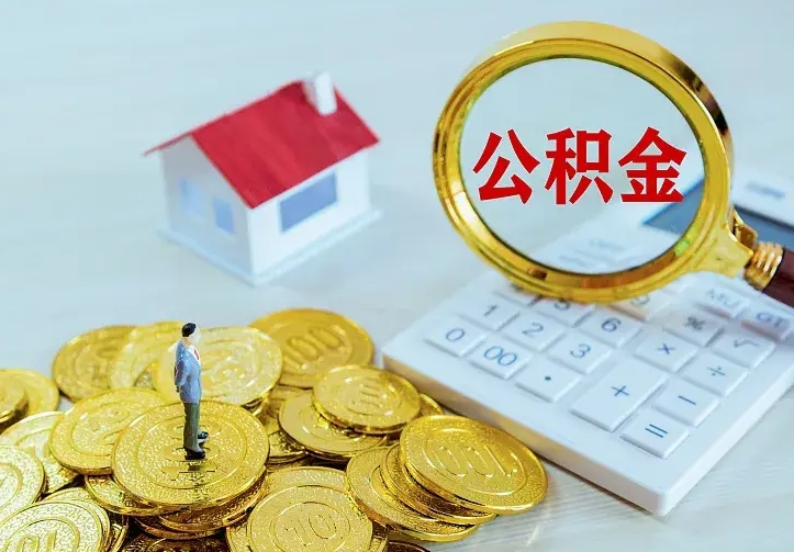 淮滨住房离职公积金能不能取（离职住房公积金可以取出来吗）