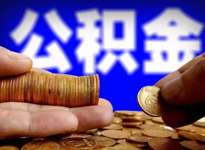 淮滨公积金封存如何取（公积金封存怎样提取）